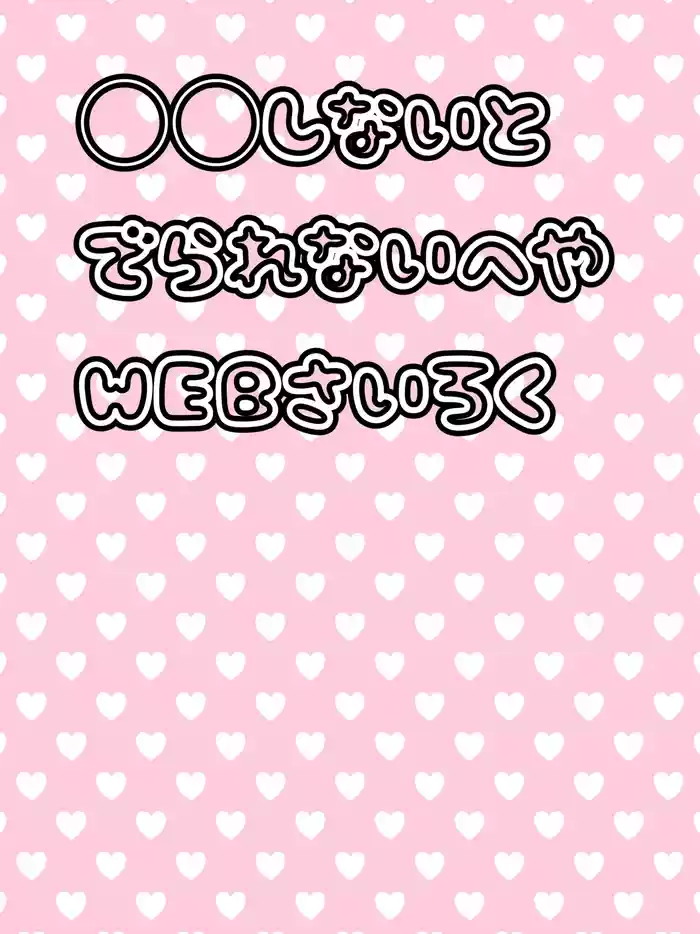 [Mochiko] ◯◯ Shinai to de Rarenai Heya [WEB Sairoku]