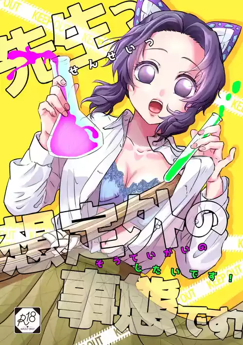 [SAKEYOKOSE (竹ブ)] 先生っ想定外の事態です！ (鬼滅の刃) [DL版]