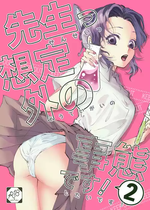 [SAKEYOKOSE (竹ブ)] 先生っ想定外の事態です！2 (鬼滅の刃) [DL版]