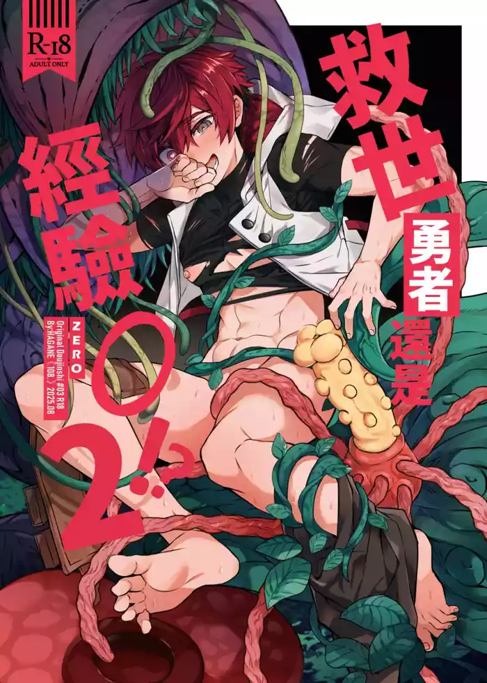 [108. (HAGANE)] Keiken Zero no Guze Yuusha 2 | 救世勇者還是經驗0!?【2】 [Chinese][Digital]