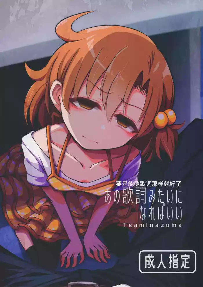 (IDOL STAR FESTIV@L 12) [TeamInazuma (Aizawa)] Ano Kashi Mitai ni Nareba Ii | 要是能像歌词那样就好了 (THE IDOLM@STER MILLION LIVE!) [Chinese]