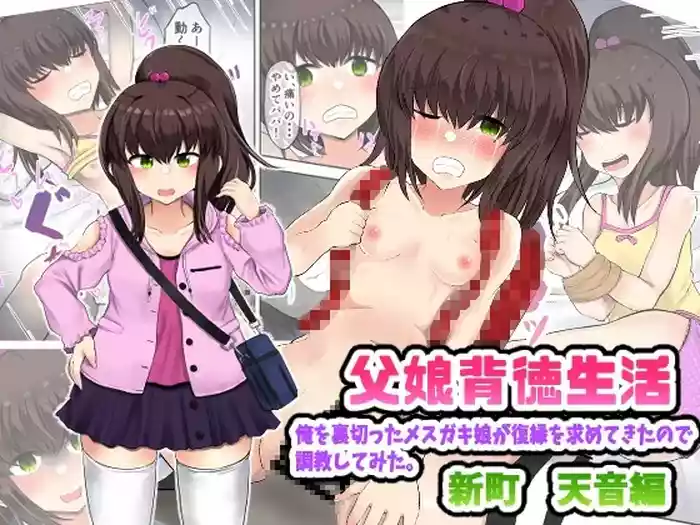 [Ryoushi Koubou (HADRON9)] Oyako Haitoku Seikatsu "Ore o Uragitta Mesugaki Musume ga Fukuen o Motomete Kita node Choukyou Shitemita" Shinmachi Sopura Hen