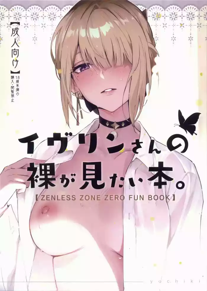 (C106) [Shiro no Ie (Yochiki)] Evelyn-san no Hadaka ga Mitai Hon (Zenless Zone Zero)