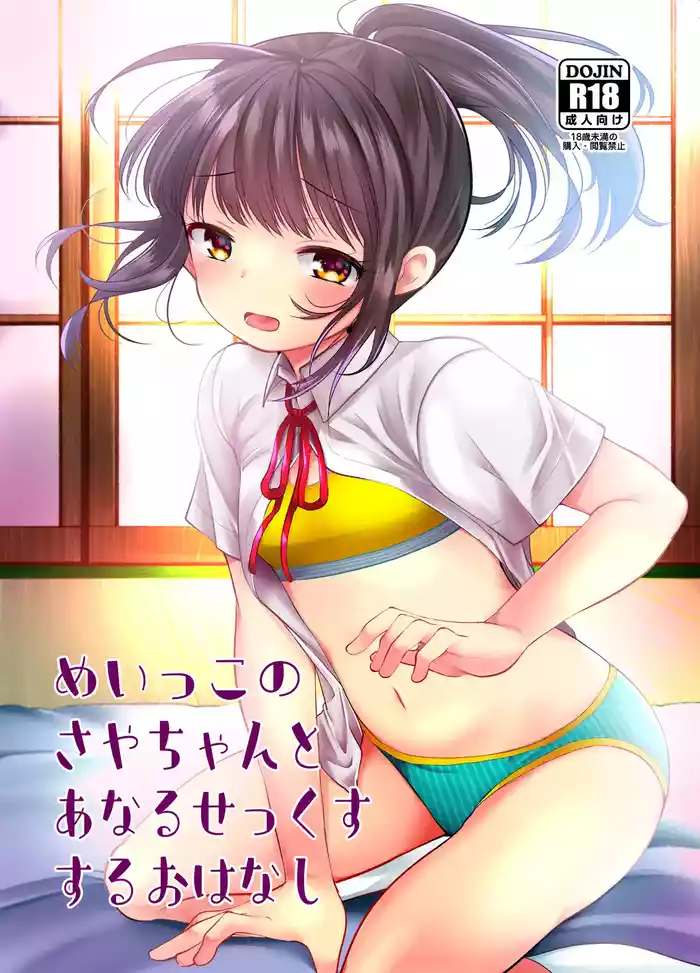 [Amaichigo (Kameyoshi Ichiko)] Meikko no Saya-chan to Anal Sex Suru Ohanashi [Digital]