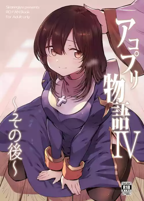 [白ネギ屋 (miya9)] アコプリ物語IV ～その後～ (ラグナロクオンライン) [DL版]