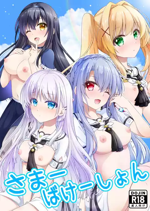 [黒猫亭 (チビのん☆)] さまーばけーしょん (Summer Pockets) [DL版]