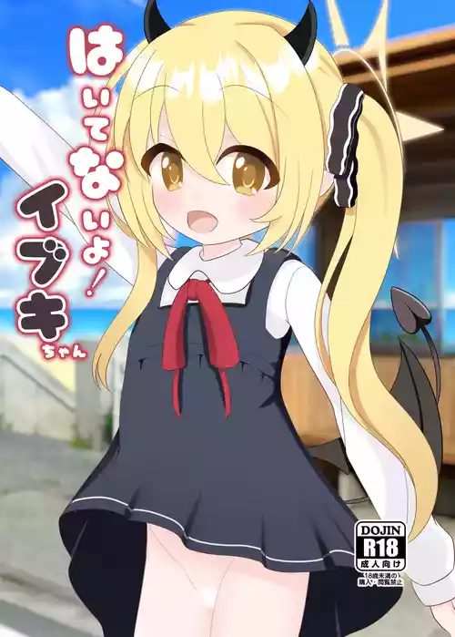 [初参加サークル (まさひ郎)] はいてないよ! イブキちゃん (ブルーアーカイブ) [DL版]