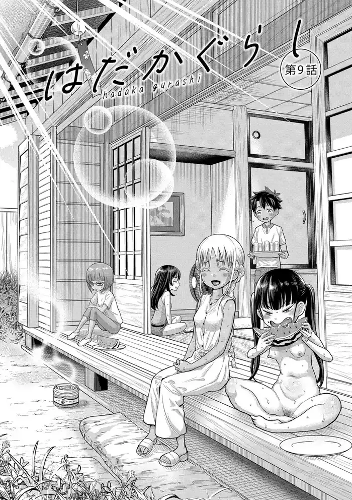 はだかぐらし祭（第二话）