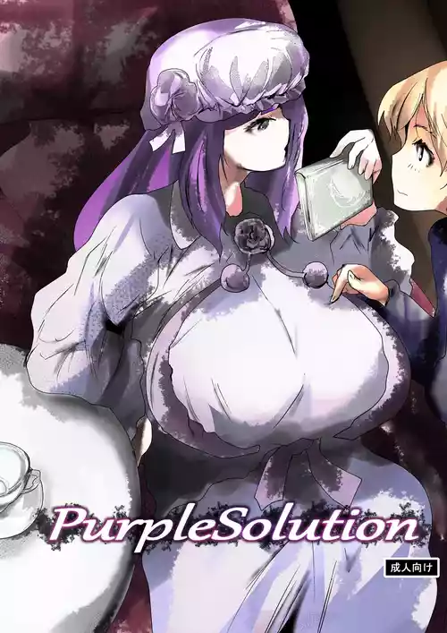 [きゅうさんぴん (きんこうもり)] purple solution (東方Project) [DL版]