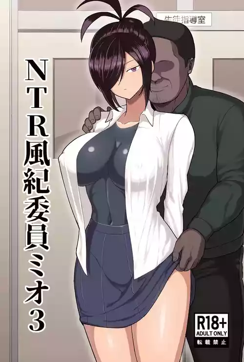 [吹溜 (吹溜)] NTR風紀委員ミオ 3 [DL版]