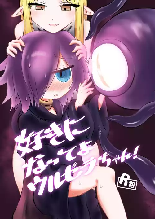 [るべれにか] 好きになってよウルゼラちゃん！ [DL版]