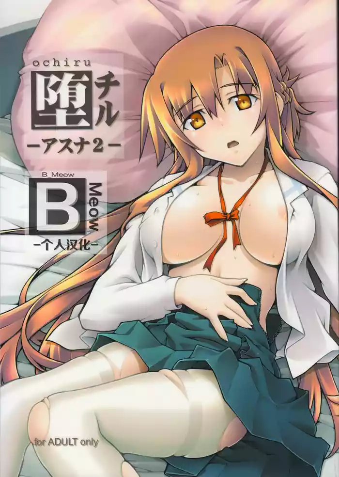 [sandglass (Uyuu Atsuno)] ochiru -asuna2- (Sword Art Online) [Chinese] [B_Meow个人汉化]