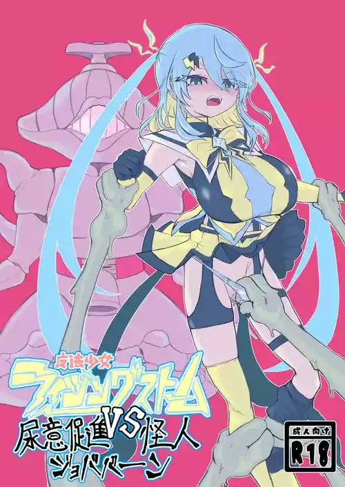 [電動もなか] 魔法少女ライジングストームVS尿意促進怪人ジョババーン [DL版]