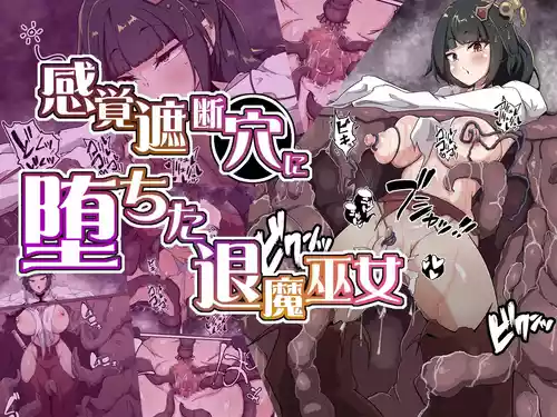 [あまね堂] 感覚遮断穴に堕ちた退魔巫女 [DL版]