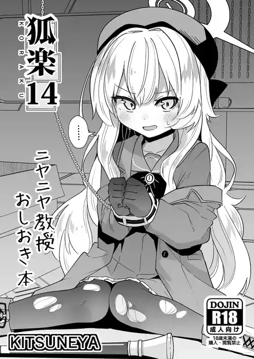 [きつね屋 (リーフィ)] 狐楽14 (ブルーアーカイブ) [DL版]