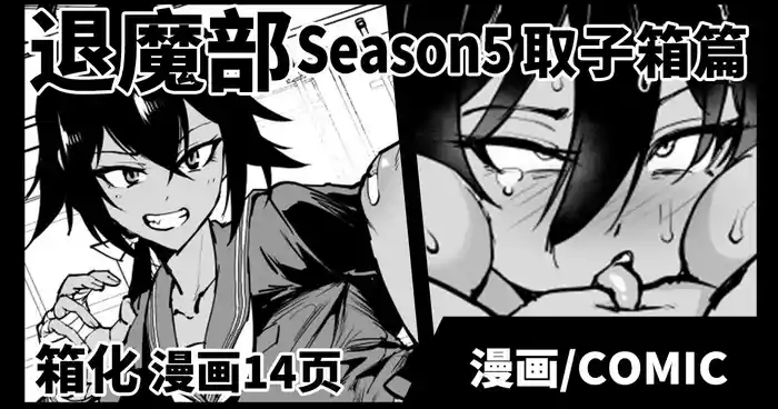 [Fan no Hitori] Taimabu S5 Kotoribako Hen [Chinese] | JK退魔部 Season5 取子箱篇 [简体中文]