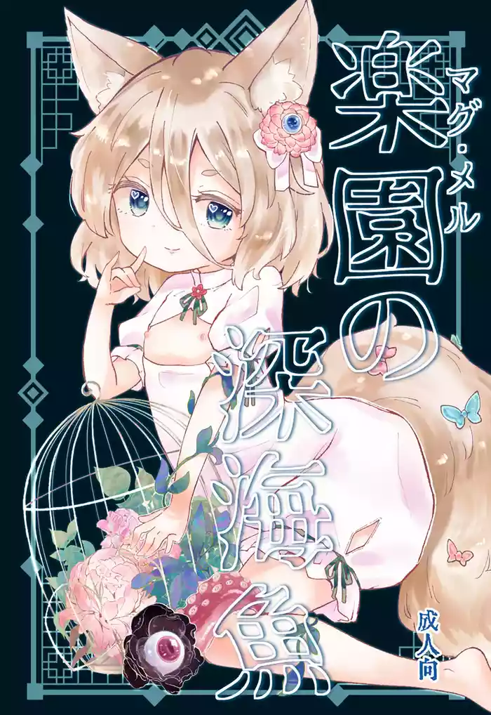 [MILKPOP (Rekishitai Hoonoji)] Rakuen (Magmell) no Shinkaigyo (Touhou Project) [Chinese] [Digital]