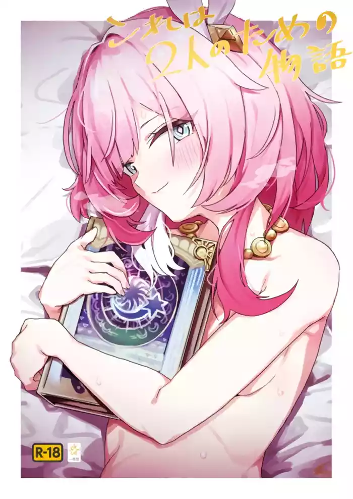 (C106) [Ikkansei (Kusugi Tai)] Kore wa Futari no Tame no Monogatari (Honkai: Star Rail) [Chinese] [黎欧出资汉化]