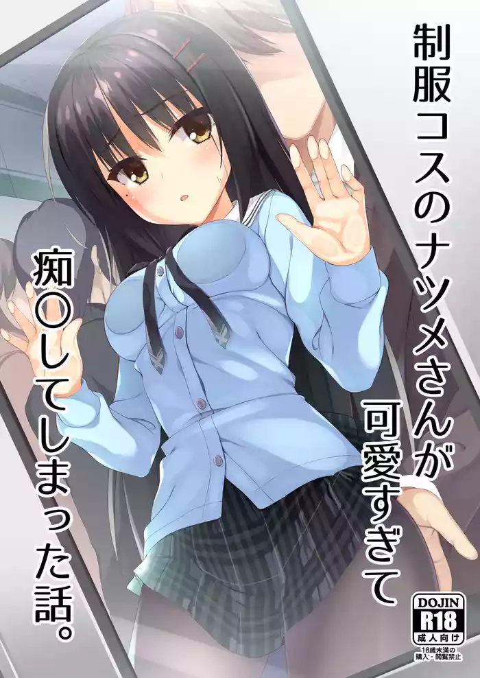 [casis-kabosu (Aria.)] Seifuku Cos no Natsume-san ga Kawaisugite Chikan Shite Shimatta Hanashi. (Cafe Stella to Shinigami no Chou) [Digital]