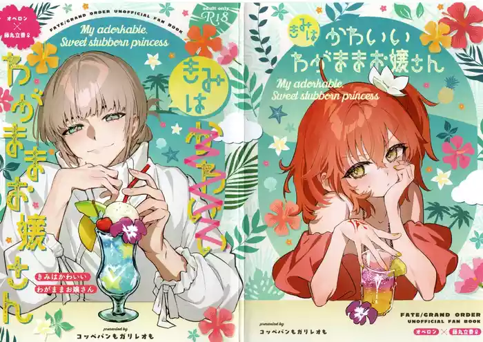 [Koppepan mo Galileo mo (Galileo Galibo)] Kimi wa Kawaii Wagamama Ojousan (Fate/Grand Order)