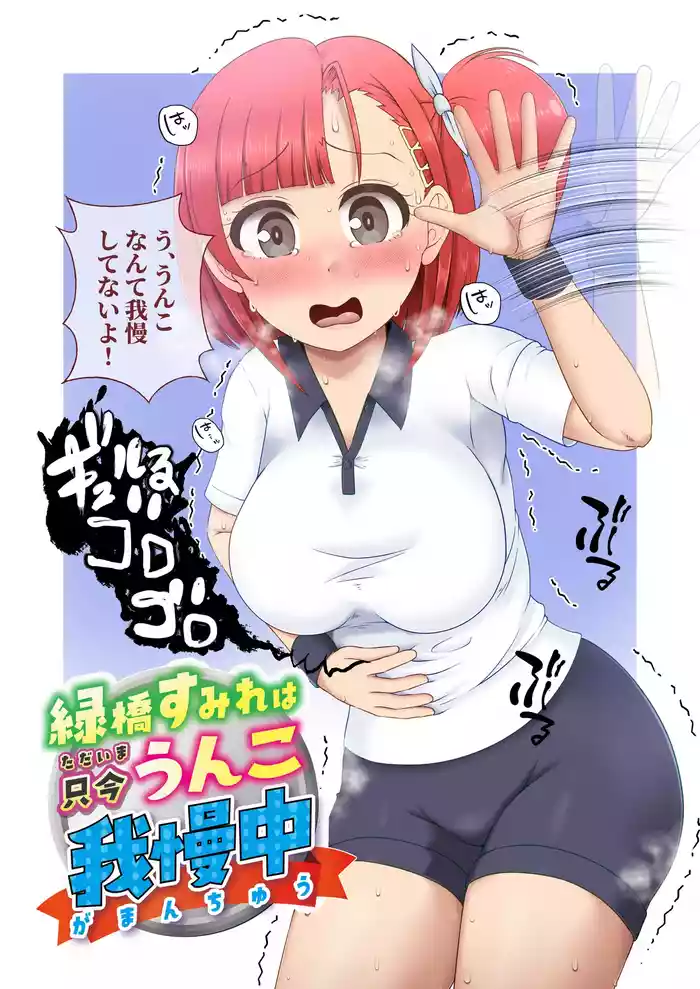 [Kuzu Kanri System (Kuzukirimoti)] Midoribashi Sumire Tadaima Unko Gaman-chū