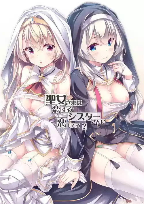[没後 (RYO)] 聖女さまは恋するシスターさんに恋してる？ [DL版]
