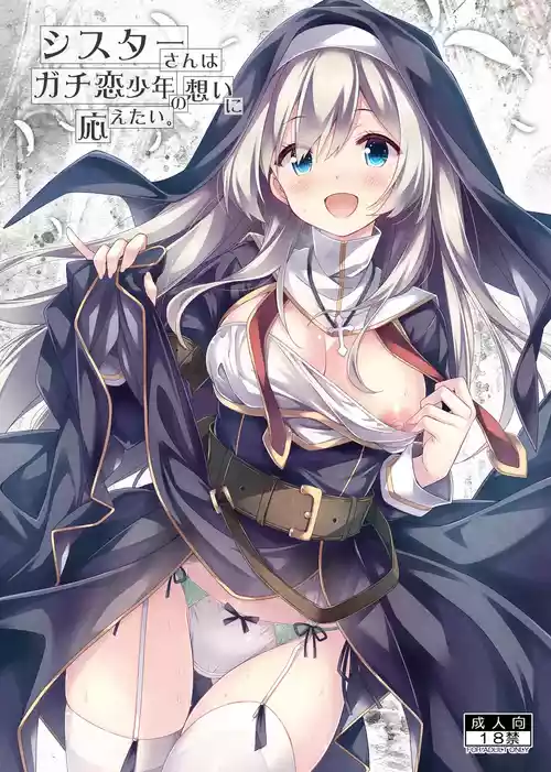 [没後 (RYO)] シスターさんはガチ恋少年の想いに応えたい。 [DL版]