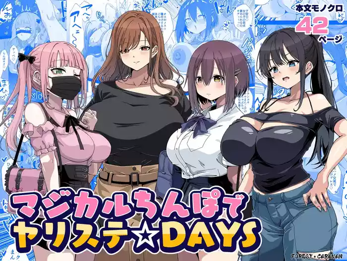 [フォレスト・キャラバン (フォレスト)]マジカルちんぽでヤリステ☆DAYS [DL版]