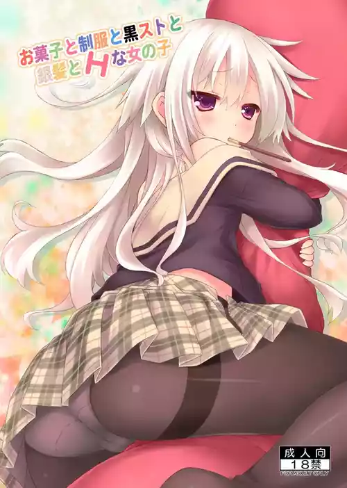 [没後(RYO)] お菓子と制服と黒ストと銀髪とHな女の子 [DL版]