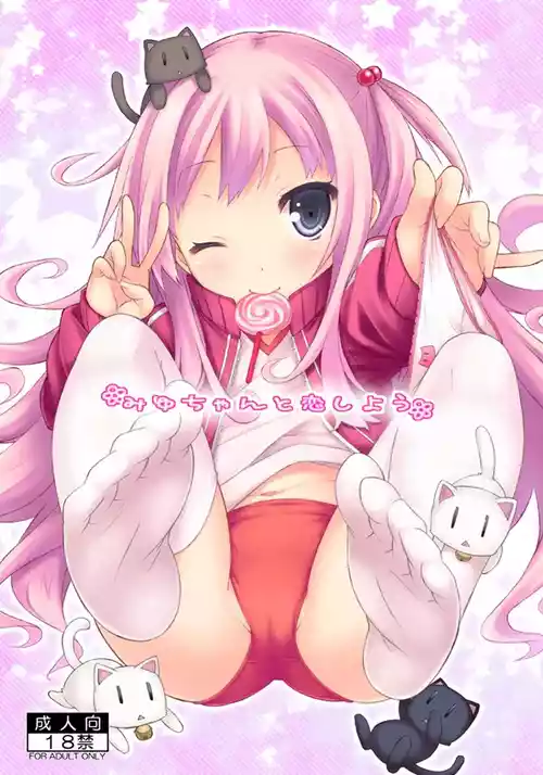 [没後 (RYO)] みゆちゃんと恋しよう [DL版]