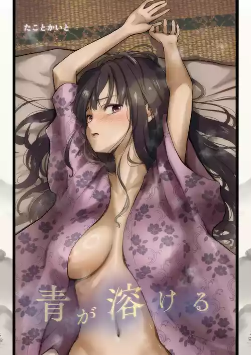 [たことかいと] 青が溶ける