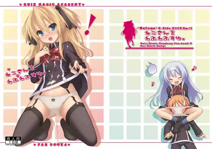 [Botugo (RYO)] Neko-san o Wafuwafu Suyu. (QUIZ MAGIC ACADEMY) [Digital]