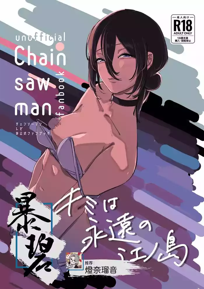 (C104) [OnikuShop (Onikuya)] Kimi wa eien no Enoshima | 你是我永恒的江之岛 (Chainsaw Man) [Chinese] [暴碧汉化组]