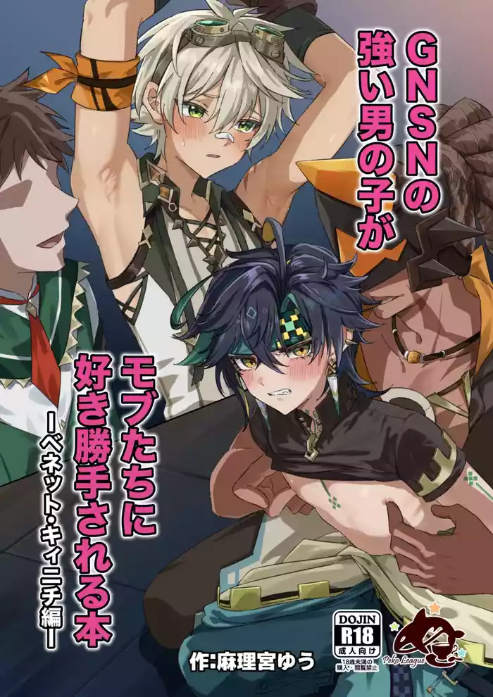 [Peko Renmei (Marimiya Yuu)] GNSN no tsuyoi otokonoko ga mobu-tachi ni suki katte sa reru hon - Benetto kyinichi-hen - (Genshin Impact) [Digital]