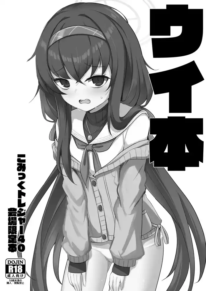 [Sasakama Box (Rumiya Isasa)] Ui Hon (Blue Archive) [Digital]