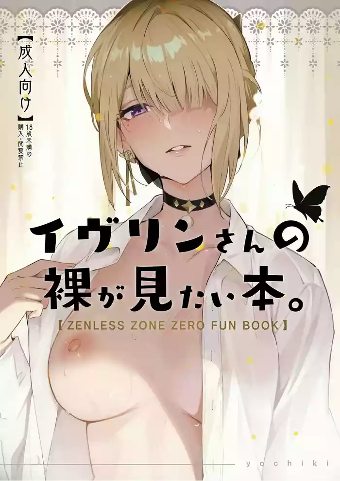 (C106) [Shiro no Ie (Yochiki)] Evelyn-san no Hadaka ga Mitai Hon (Zenless Zone Zero)