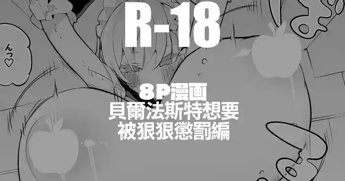 [りんごくらぶ] ベルファストは罰されたい編