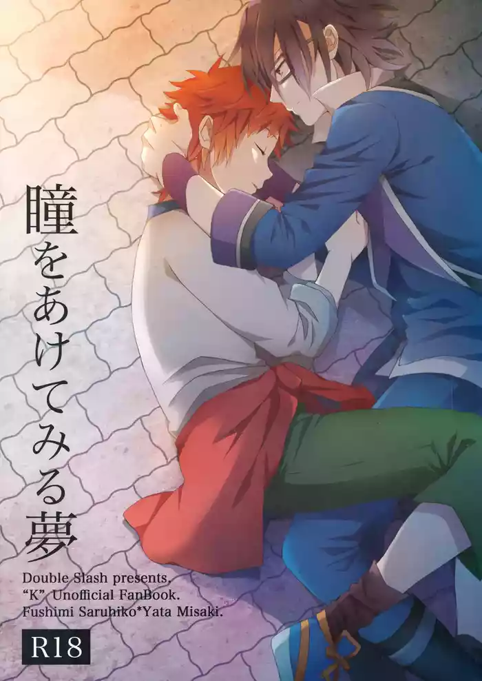 [ダブルスラッシュ (織島ユポポ)] 瞳をあけてみる夢 (K)