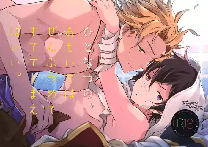 (C94) [Katamichi Shoujo (Shironono Chiko)] ひとなつの。おもいではぜんぶつめてすててしまえばいい。 (Granblue Fantasy)