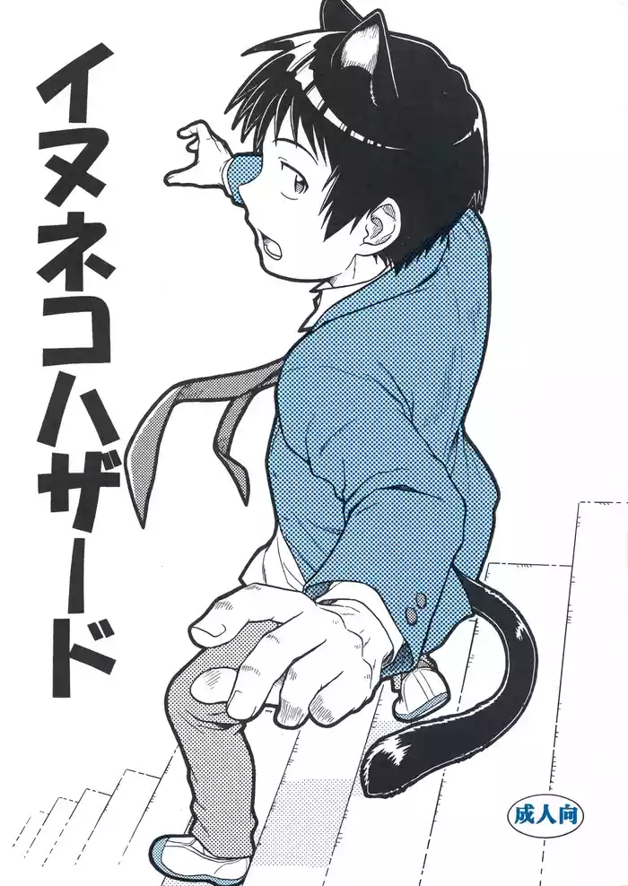 [Nerima COUNTRY (仁藤谷啓介)] イヌネコハザード (The Melancholy of Haruhi Suzumiya)