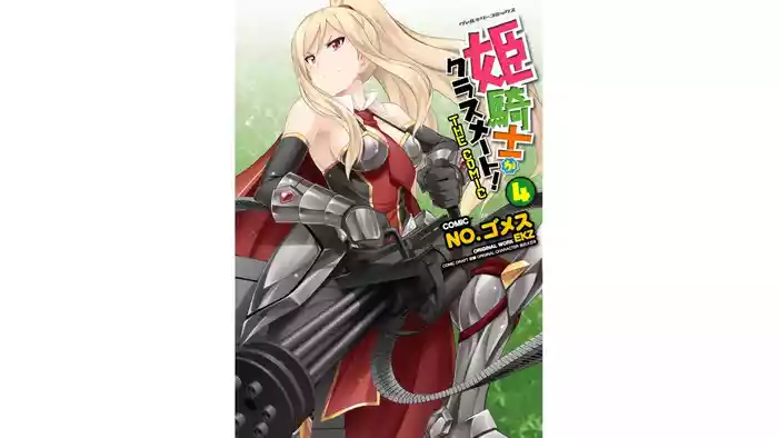 [EKZ×NO.Gomesu] Himekishi ga Classmate! THE COMIC Volume 4