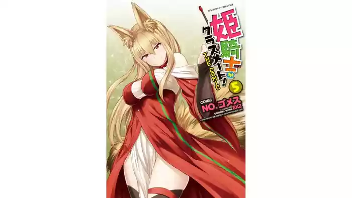 [EKZ×NO.Gomesu] Himekishi ga Classmate! THE COMIC Volume 5