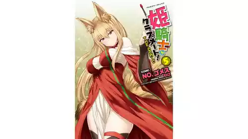 [EKZ×NO.ゴメス] 姫騎士がクラスメート! THE COMIC 第05巻