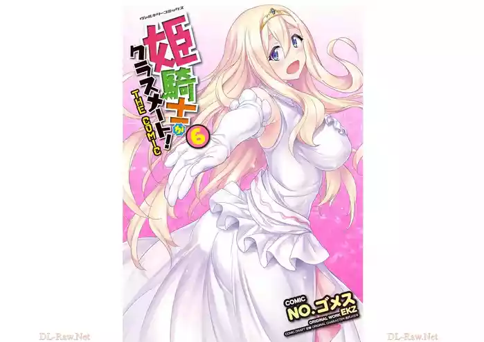 [EKZ×NO.Gomesu] Himekishi ga Classmate! THE COMIC Volume 6