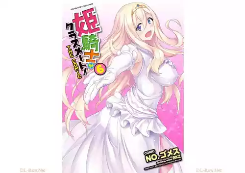 [EKZ×NO.ゴメス] 姫騎士がクラスメート! THE COMIC 第06巻