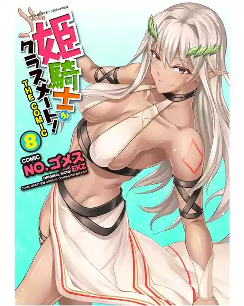 [EKZ×NO.ゴメス] 姫騎士がクラスメート! THE COMIC 第08巻