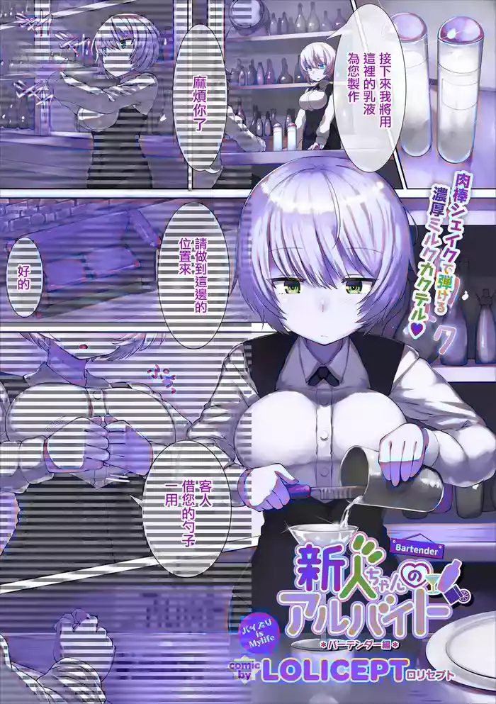 [Lolicept] 新人ちゃんのアルバイト バーテンダー編