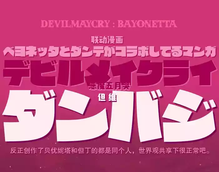 [Folgore(Gantai Higemania)] DEVILMAYCRY：BAYONETTA [Dante x Vergil](Devil May Cry) [Chinese]