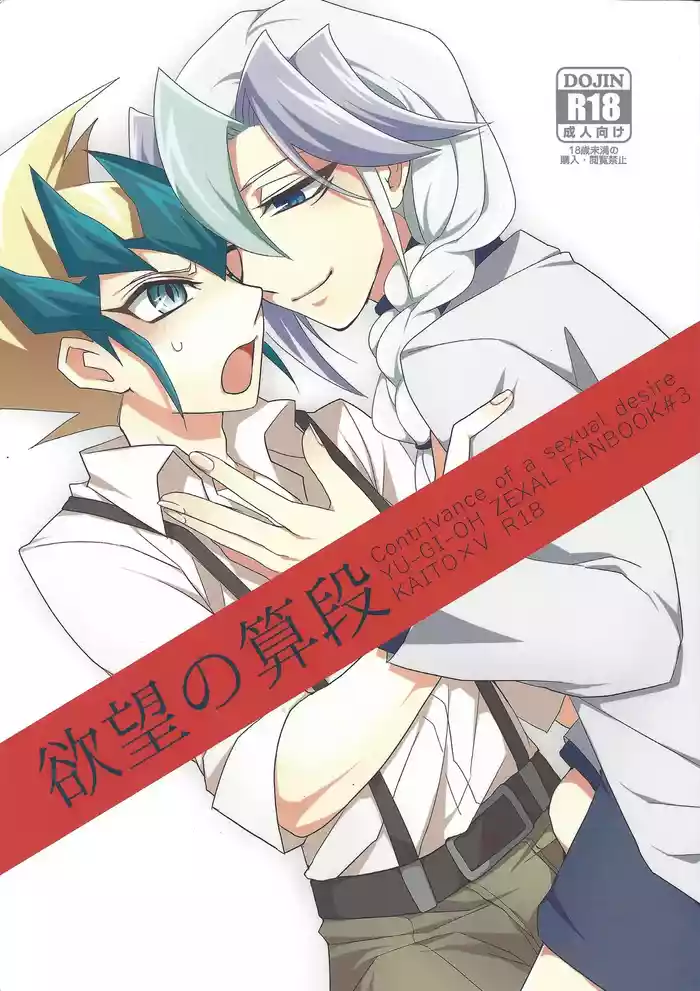 (Sennen Battle Phase 6) [Seimaidokoro (ina)] Yokubou no Sandan (Yu-Gi-Oh! ZEXAL) [English]