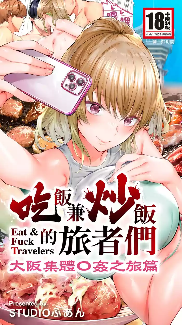 [Studio huan] Panpan Travelers Oosaka Shuudan Rapehen | 吃飯兼炒飯的旅者們 大阪集體●姦之旅篇 [Chinese] [Digital]
